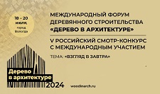 Международный форум деревянного строительства ДЕРЕВО В АРХИТЕКТУРЕ 2024
