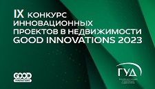 IX Конкурс инновационных проектов в сфере недвижимости GOOD INNOVATIONS