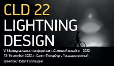 VI Международная конференция «Световой дизайн» - 2022
