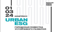 Конгресс Urban ESG «Городская повестка устойчивого развития» 