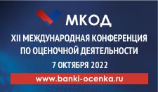 Международная конференция по оценочной деятельности МКОД-2022