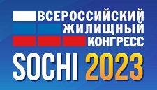 Сочинский Всероссийский жилищный конгресс 17-21 апреля
