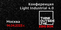Ежегодный форум Light Industrial 4.0