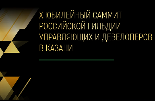 В Казани состоится X юбилейный саммит РГУД по недвижимости