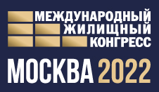 Московский Международный жилищный конгресс